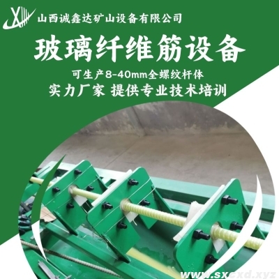 玻璃纖維筋生產(chǎn)設備